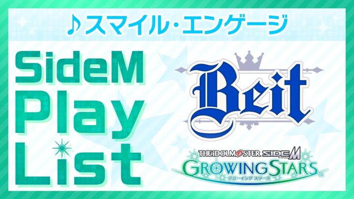 ゲーム「アイドルマスター SideM　GROWING STARS」　Beit／スマイル・エンゲージ　SideM Play List【アイドルマスター】