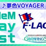 ゲーム「アイドルマスター SideM　GROWING STARS」　F-LAGS／夢色VOYAGER　SideM Play List【アイドルマスター】