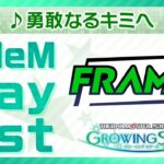 ゲーム「アイドルマスター SideM　GROWING STARS」　FRAME／勇敢なるキミへ　SideM Play List【アイドルマスター】