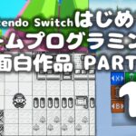 Switch「はじめてゲームプログラミング」面白作品PART 10 ～ キノピオ隊長、フォールガイズ、ピクミン、ポケモン、麻雀、脱出ゲームなど