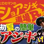 「初夏の簡単ショアジギゲーム」Vish・ヒロセマンのショアジギ道場R vol.13