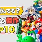 【Wiiの傑作】ゲーム史に輝くWiiの名作TOP10【最初に遊ぶべき10本】