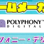 【ゆっくり解説】ゲームメーカー列伝「ポリフォニー・デジタル」