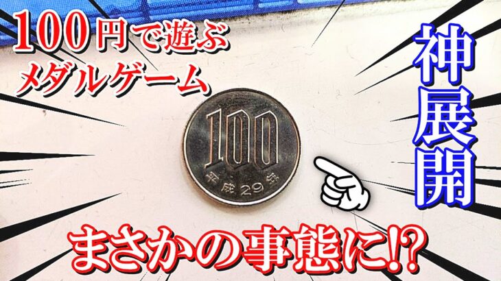 【神展開】衝撃の最後ww 100円からメダルゲームでまさかの事態に！？