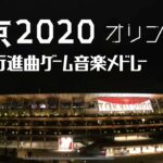東京オリンピック2020選手入場曲ゲーム音楽メドレー　Tokyo Olympic 2020 opening Ceremony Player Admission Game music