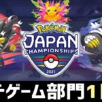 ポケモンジャパンチャンピオンシップス2021　カードゲーム部門1日目【ポケカ】