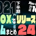 【2021下半期】Xboxの気になるゲーム24本【ゲームパス対応10本含む】
