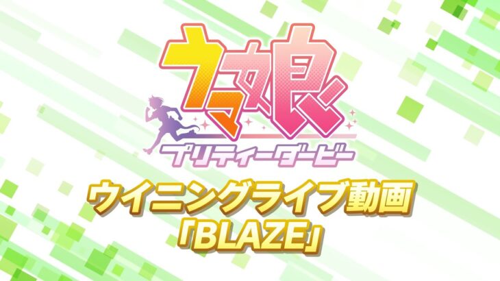 ゲーム【ウマ娘 プリティーダービー】ライブ動画「BLAZE」ショートVer.