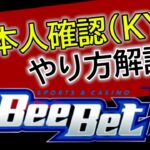 【初心者必見】本人確認方法【オンラインカジノ】BeeBet ビーベット