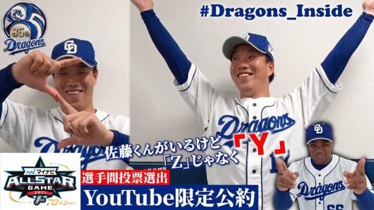 【 #Dragons_Inside 】公式チャンネルだけの『公約』オールスターゲーム選手間投票で選出の #柳裕也 投手と #ビシエド 選手！