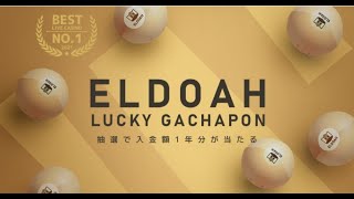エルドアカジノ　ELDOAH LUCKY GACHAPON