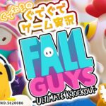 ぐでたまゲーム実況 特別編「FALL GUYS＃01」