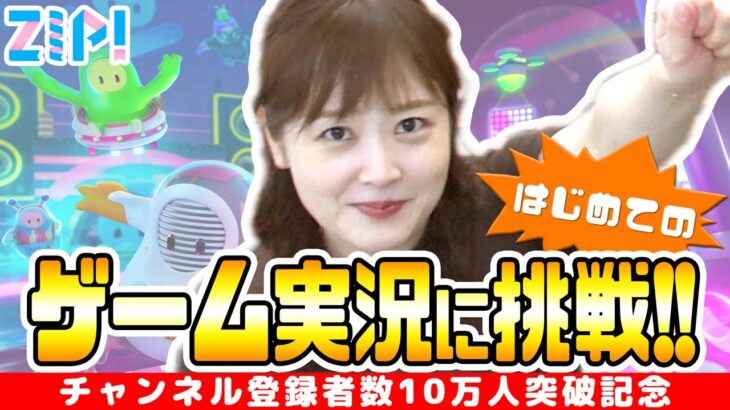 【Fall Guys】日本テレビアナウンサー・水卜麻美がはじめてのゲーム実況に挑戦！【ゲーム実況】