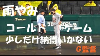 雨やみコールドゲーム 少しだけ納得いかないG監督 阪神巨人戦 2021年7月9日 甲子園球場