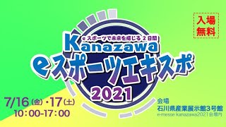 Kanazawa eスポーツエキスポ 2021（7/16配信）#1