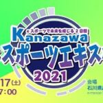 Kanazawa eスポーツエキスポ 2021（7/17配信）#2