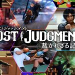 『LOST JUDGMENT：裁かれざる記憶』ゲームトレーラー