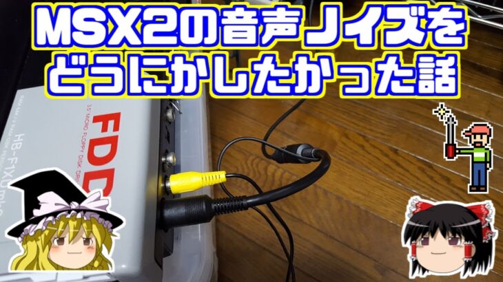 【ゆっくりゲーム雑談】MSX2の音声ノイズをどうにかしたかった話