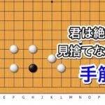 【囲碁】手筋講座～実戦頻出型～脱出ゲーム編～No557