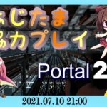 【あじ秋刀魚のゲーム実況】あじたま協力プレイ『Portal2』【あじ子のおウチ】