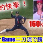 【オールスターゲーム〜二刀流】大谷翔平選手 歴史的快挙 二刀流で勝利投手 Shohei Ohtani 1st inning vs National League 2021 All Star Game