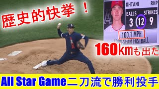 【オールスターゲーム〜二刀流】大谷翔平選手 歴史的快挙 二刀流で勝利投手 Shohei Ohtani 1st inning vs National League 2021 All Star Game