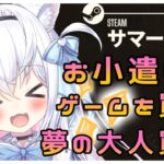 【Steam】夢のゲーム大人買いするぞ✨【雑談】