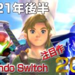 【Switch注目ゲーム！】2021年後半に発売予定の期待作 20選