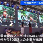 中国最大のゲーム見本市開催 「デルタ株」拡大で厳戒態勢