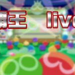 vs しよた vs ペペペマン 無限ぷよぷよ【PS4 ぷよぷよeスポーツ】