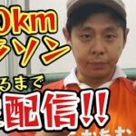 【100kmマラソン】すたみな大罰ゲーム～夏休みだ!走りまくれ!!～
