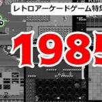 レトロアーケードゲーム特集その10（1985年中期）