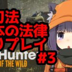 リアル狩猟ゲーム 日本の法律縛りプレイ #3