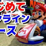【ゲーム遊び】マリオカート8デラックス はじめてオンラインレース プレミア公開【アナケナ】Mariokart8 Deluxe