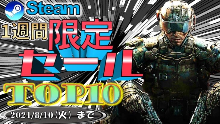 【8/10まで】1週間限定セールおすすめゲームTOP10【Steam】