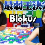 第２回最弱王決定戦【Blokus】戦略ボードゲームで里崎を倒せ！！