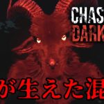 刑務所でヤギの悪魔に追われる協力型ホラーゲーム【Chased by Darkness】