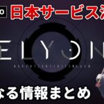 【ELYON】ついに日本サービス決定！リリース日、テスト、料金はどうなる？ゲーム概要＆気になる情報まとめ【PC向けMMORPG】