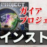 【ガイアプロジェクト】- プレイ用インスト動画 / TGG ボードゲーム