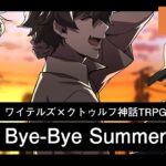【クトゥルフ神話TRPG】おもしろいメンバーで「Bye-Bye Summer Days」