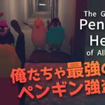 ペンギンになって強盗するシュールなゲーム【The Greatest Penguin Heist of All Time】