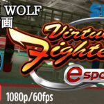 【VFes VF5us WOLF】#500 #バーチャファイターｅスポーツ　#毎日更新 PAZ 2021年8月6日 #VFes #VirtuaFighter5 #UltimateSHOWDOWN