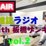 【VFes/VF5US】VF 雑談ラジオ2 with板橋ザンギエフ【バーチャファイターeスポーツ】