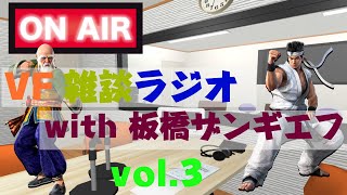 【VFes/VF5US】VF 雑談ラジオ3 with板橋ザンギエフ【バーチャファイターeスポーツ】
