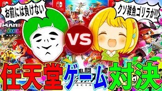愛の戦士VSとりっぴぃ 任天堂ゲームトライアスロン！！【前編】