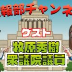 【e-スポーツ】広報部チャンネル特別編 ゲスト：牧原秀樹