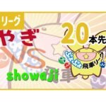 ぷよぷよeスポーツ 第１期ぷよぷよ飛車リーグ B2リーグ やぎ vs showaji  20本先取