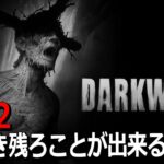 【ダークウッド】＃2 怖そうなゲームをこっそりやってくシリーズ【DARK WOOD】