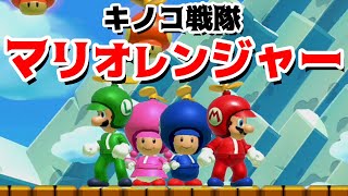 【ゲーム遊び】マリオメーカー2 キノコ戦隊マリオレンジャー【アナケナ&カルちゃん】Super Mario maker 2