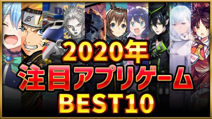 【スマホゲーム】2020年注目アプリゲームベスト10！